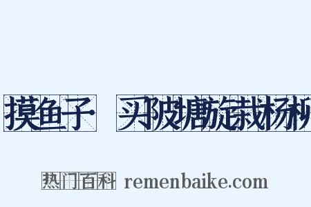 摸鱼子·买陂塘旋栽杨柳是什么意思的图片